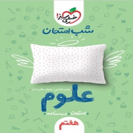 کتاب شب امتحان علوم هفتم اثر مهدی هاشمی و نیلوفر مکاری اصل انتشارات خیلی سبز