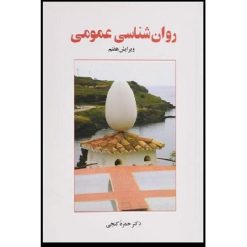 کتاب روان شناسی عمومی اثر حمزه گنجی انتشارات ساوالان