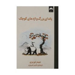 کتاب پاندای بزرگ و اژدهای کوچک اثر جیمز نوربری نشر میلکان