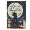 کتاب صبح جادویی اثر هال الرود انتشارات راز معاصر