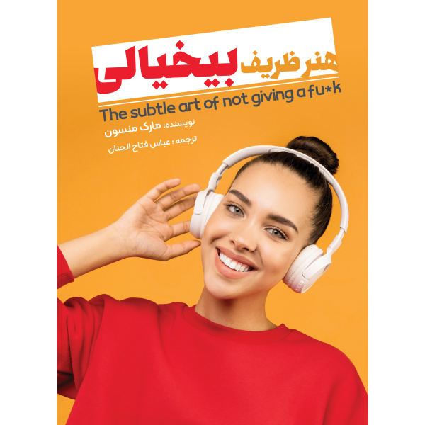 کتاب هنر ظریف بی خیالی اثر مارک منسون انتشارات نگین ایران کتاب هنر ظریف بی خیالی اثر مارک منسون انتشارات نگین ایران