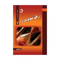 کتاب رکن سوم بازار اثر نیما آزادی انتشارات دانش پژوهان جوان