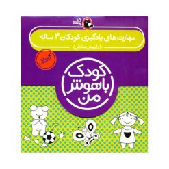 کتاب مهارت یادگیری کودکان 4 ساله کودک باهوش من 4 سالگی اثر داریوش صادقی انتشارات کتاب پرنده