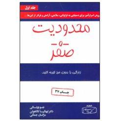 کتاب محدودیت صفر اثر جو ویتالی و دکتر ایهالیاکالا هولن انتشارات کتیبه پارسی