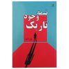 کتاب جادوی فکر بزرگ اثر دیوید جی شوارتز انتشارات شنایا