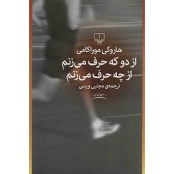 کتاب از دو که حرف می زنم از چه حرف می زنم اثر هاروکی موراکامی