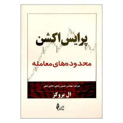 کتاب پرایس اکشن محدوده های معامله اثر ال بروکز نشر چالش