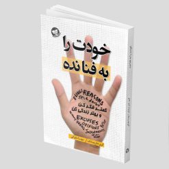 کتاب خودت را به فنا نده اثر گری جان بیشاپ انتشارات زرین کلک