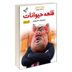 کتاب قلعه حیوانات اثر جورج اورول انتشارات ندای معاصر