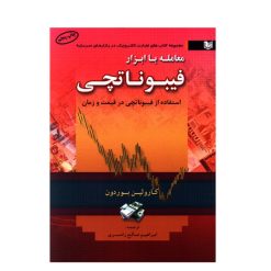 کتاب معامله با ابزار فیبوناتچی استفاده از فیبوناتچی در قیمت و زمان اثر کارولین بوردون انتشارات آرادکتاب