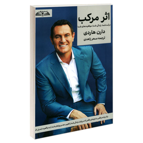 کتاب اثر مرکب دارن هاردی نشر در قلم کتاب اثر مرکب دارن هاردی نشر در قلم