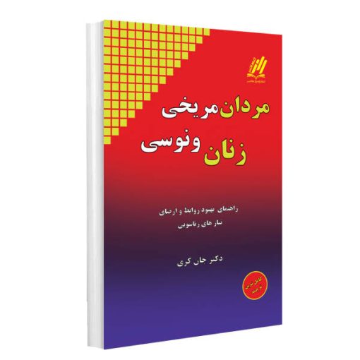 کتاب مردان مریخی زنان ونوسی اثر رحما بردبار و حسن طاهری انتشارات راز معاصر