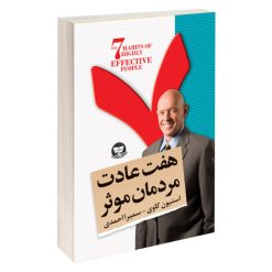 کتاب هفت عادت مردمان موثر اثر استیون کاوی انتشارات زرین کلک