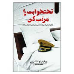 کتاب تختخوابت را مرتب کن اثر ویلیام اچ . مک ریون انتشارات السانا
