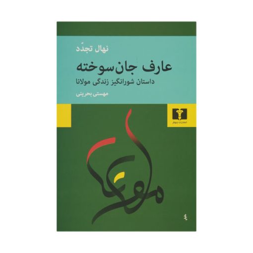 کتاب عارف جان سوخته اثر نهال تجدد