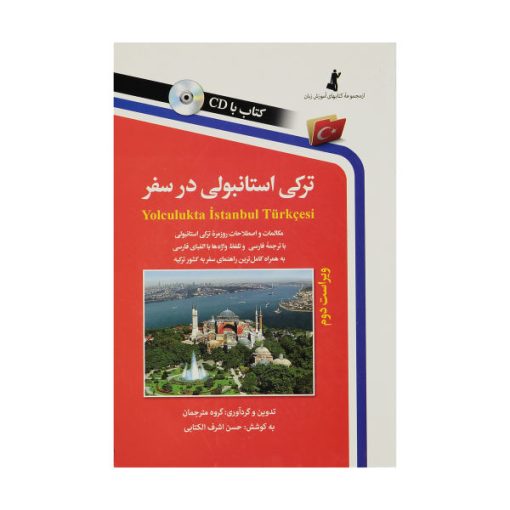 کتاب ترکی استانبولی در سفر اثر حسن اشرف الکتابی