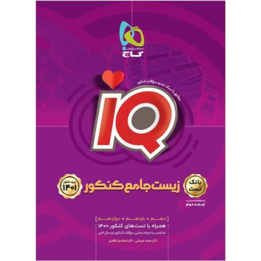 کتاب زیست شناسی جامع کنکور تجربی جلد 1 سری iQ کنکور 1401 اثر محمد عیسایی و اسفندیار طاهری انتشارات بین المللی گاج