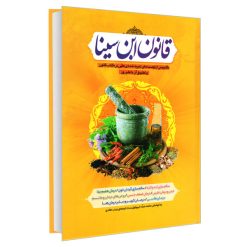 کتاب قانون ابن سینا اثر محمد عبده انتشارات آفرینه