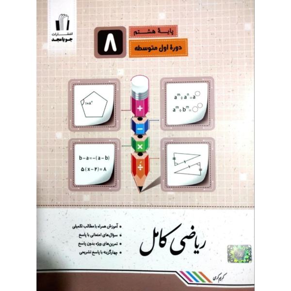 کتاب ریاضی کامل پایه هشتم اثر کریم کرمی انتشارات جویامجد کتاب ریاضی کامل پایه هشتم اثر کریم کرمی انتشارات جویامجد