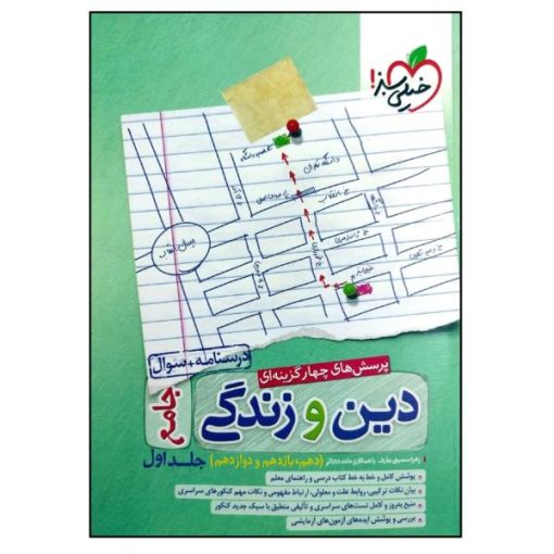 کتاب درسنامه و سوال دین و زندگی عمومی جامع اثر زهرا سمیعی عارف انتشارات خیلی سبز