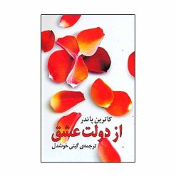 کتاب از دولت عشق اثر کاترین پاندر انتشارات روشنگران و مطالعات زنان