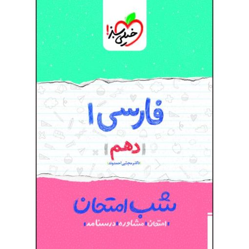 کتاب شب امتحان فارسی دهم اثر دکتر مجتبی احمدوند انتشارات خیلی سبز