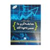 کتاب فراسوی نیک و بد اثر فریدریش نیچه