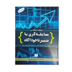 كتاب معامله گري با ضمير ضمير ناخودآگاه اثر مارك داگلاسانتشارات آراد كتاب