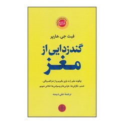 كتاب گند زدايي از مغز اثر فيث جي هارپر انتشارات كتاب پارسه