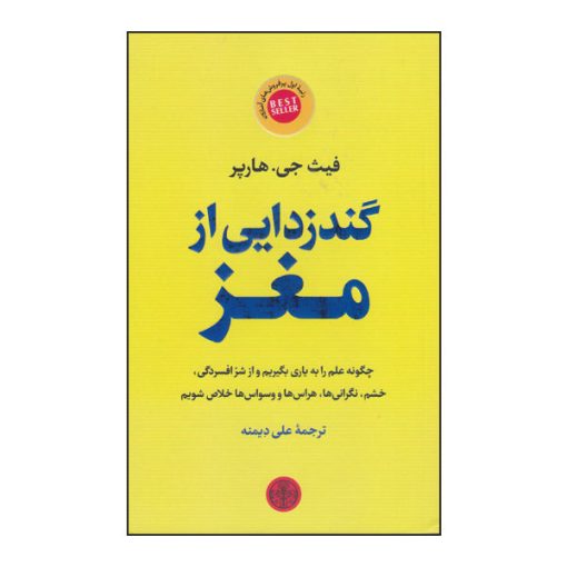 كتاب گند زدايي از مغز اثر فيث جي هارپر انتشارات كتاب پارسه