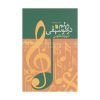 کتاب خودت را به فنا نده اثر گری جان بیشاپ انتشارات زرین کلک