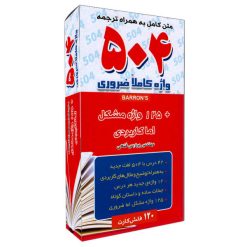 کتاب فلش کارت 504 واژه کاملا ضروری اثر مهندس پردیس فتحی نشر زبان سرخ