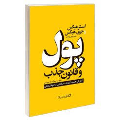 کتاب پول و قانون جذب اثر استر هیکس و جری هیکس نشر یوشیتا