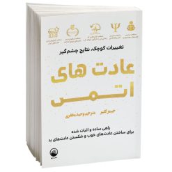 کتاب عادت های اتمی اثر جیمز کلیر نشر سبو