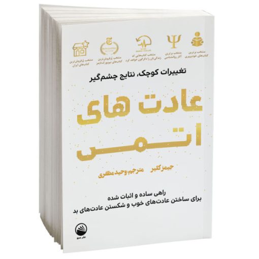 کتاب عادت های اتمی اثر جیمز کلیر نشر سبو