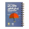 کتاب واژگان زبان انگلیسی جامع کنکور به روش TICK EIGHT سری مینی میکرو طلایی نظام جدید اثر عباس زاهدی انتشارات بین المللی گاج