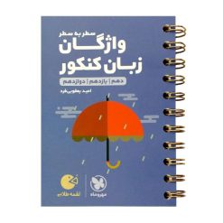 کتاب واژگان سطر به سطر زبان انگلیسی کنکور لقمه طلایی اثر امید یعقوبی فرد انتشارات مهروماه