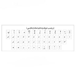 برچسب حروف فارسی کیبورد آرمو مدل MM01 بسته 50 عددی