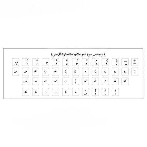 برچسب حروف فارسی کیبورد آرمو مدل MM01 بسته 50 عددی