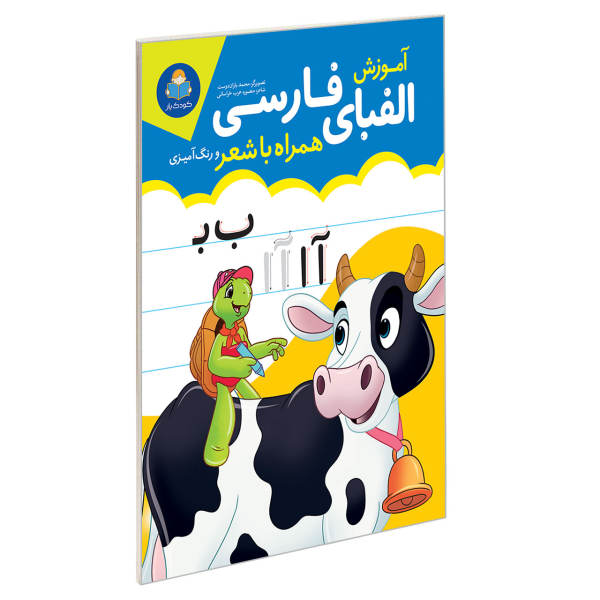 کتاب آموزش الفبای فارسی همراه با شعر و رنگ آمیزی اثر منصوره عرب خراسانی نشر یوشیتا کتاب آموزش الفبای فارسی همراه با شعر و رنگ آمیزی اثر منصوره عرب خراسانی نشر یوشیتا