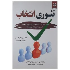 کتاب تئوری انتخاب اثر ویلیام گلسر نشر آلوس