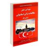 کتاب انگلیسی در سفر اثر حسن اشرف الکتابی