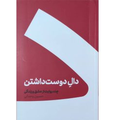 کتاب دال دوست داشتن اثر حسین وحدانی نشر کنار