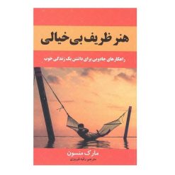 کتاب هنر ظریف بی خیالی اثر مارک منسون انتشارات باغ فکر