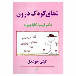 کتاب شفای کودک درون اثر دکتر لوسیا کاپاچیونه نشر پیکان