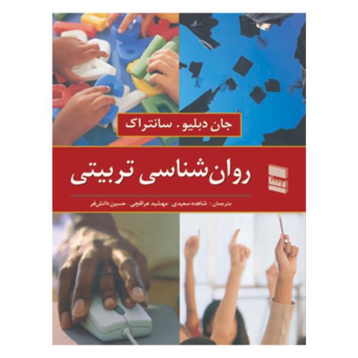 کتاب روان شناسی تربیتی اثر جان دبلیوسانتراک انتشارات رسا