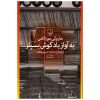 کتاب قصه های من و بابام اثر اریش ازر انتشارات فاطمی جلد 1