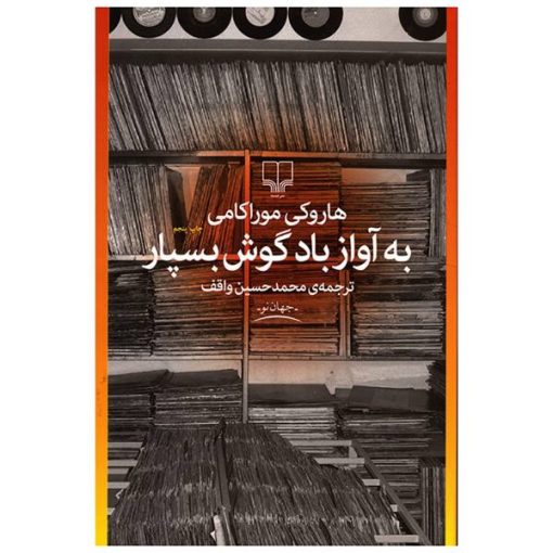 کتاب به آواز باد گوش بسپار اثر هاروکی موراکامی