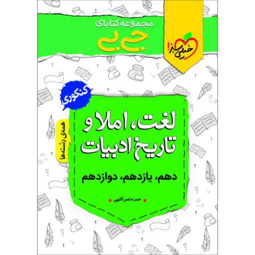 کتاب جی بی لغت، املا و تاریخ ادبیات اثر حمزه نصراللهی انتشارات خیلی سبز