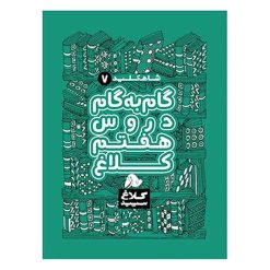 کتاب گام به گام دروس هفتم شاه کلید اثر جمعی از نویسندگان انتشارات کلاغ سپید